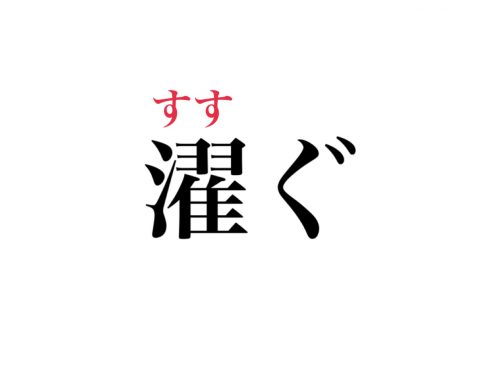 意外と読めない 濯ぐ って 読めますか たくぐ ではなく Cancam Jp キャンキャン