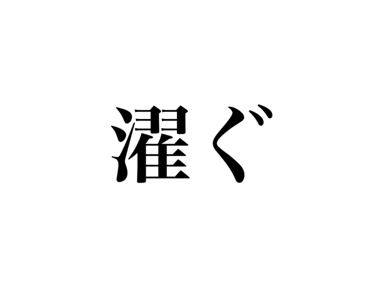 意外と読めない 濯ぐ って 読めますか たくぐ ではなく Cancam Jp キャンキャン