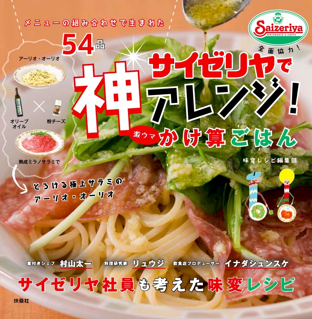 神か 食のプロたちが全力で考えた サイゼリヤの味変レシピ本 がスゴすぎる Cancam Jp キャンキャン