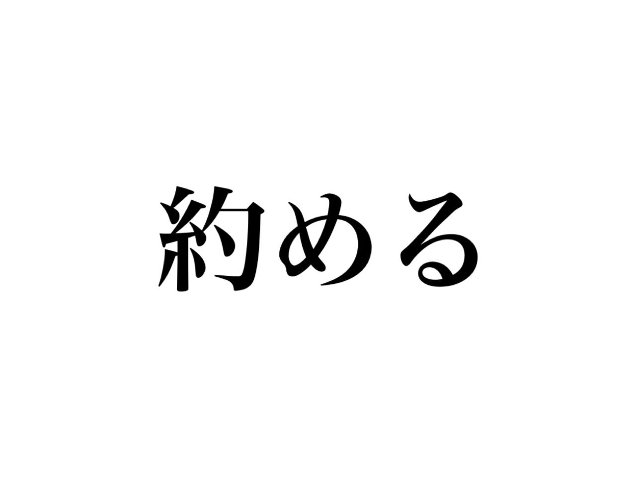 約める」って、読めますか？ 「やくめる」じゃないですよ！