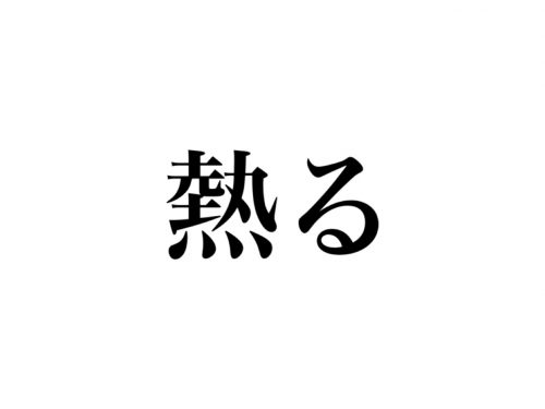 ねつる じゃないよ 熱る って読めますか Cancam Jp キャンキャン