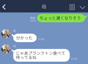 母 プランクトン食べて待ってるね 何だって 母から来た爆笑誤字 誤変換line Cancam Jp キャンキャン