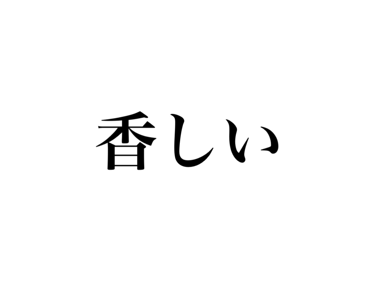 香しい の読み方 分かる 大人は正しく知っておきたい