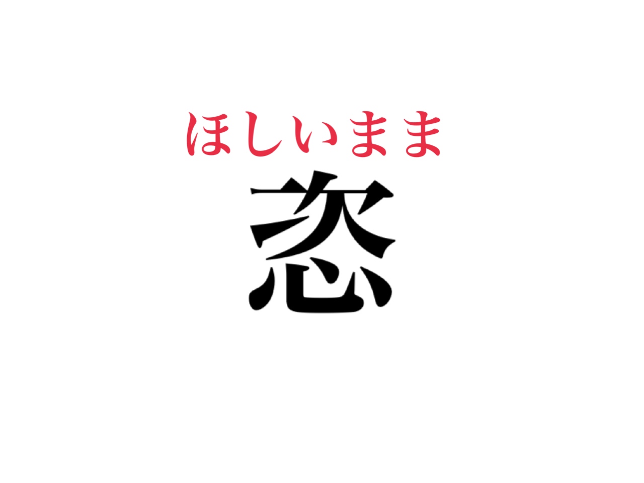 難読漢字クイズ 恣 読めますか ヒント 読みがな5文字です Cancam Jp キャンキャン
