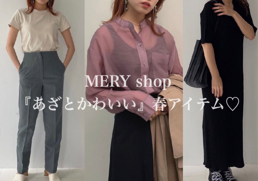 あざとかわいい 春アイテム11選 プチプラ トレンド Mery Shop で厳選セレクト Cancam Jp キャンキャン
