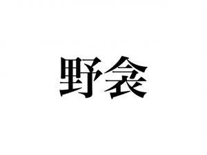 野衾 って何の動物か 分かる 絶対知ってるあの動物を指します