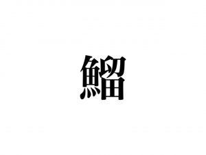 お魚漢字クイズ】魚+留＝「鰡」って読める？聞いたことあるあの魚！