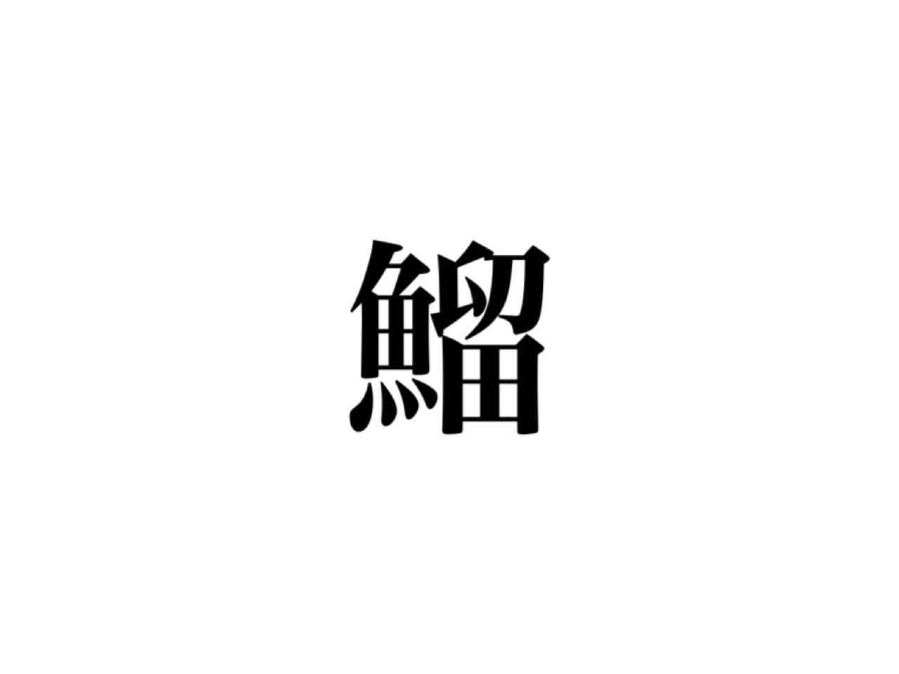 お魚漢字クイズ 魚 留 鰡 って読める 聞いたことあるあの魚