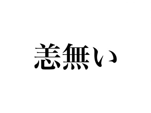 恙無い 読めますか 難しい漢字だけど 絶対知ってる言葉です Cancam Jp キャンキャン