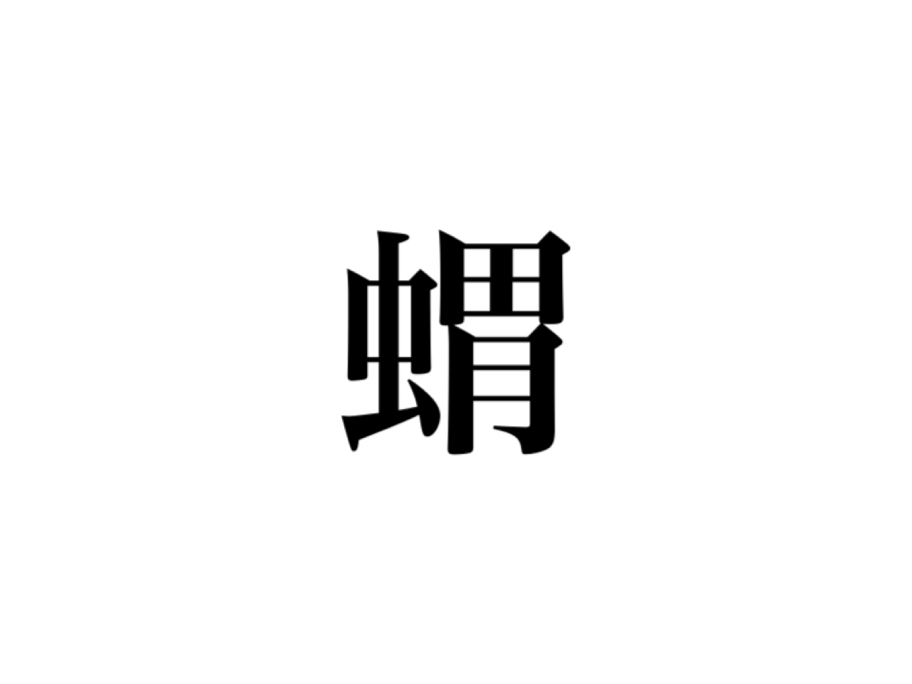 難読 虫 胃 蝟 って読める 絶対知ってるあのかわいい動物