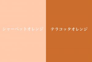 春夏オレンジコーデ7選】「おいしそうなオレンジ色」って一体どんな色