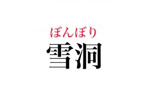 雪洞 意外な読み方 知ってますか 絶対知ってるアレのこと Cancam Jp キャンキャン