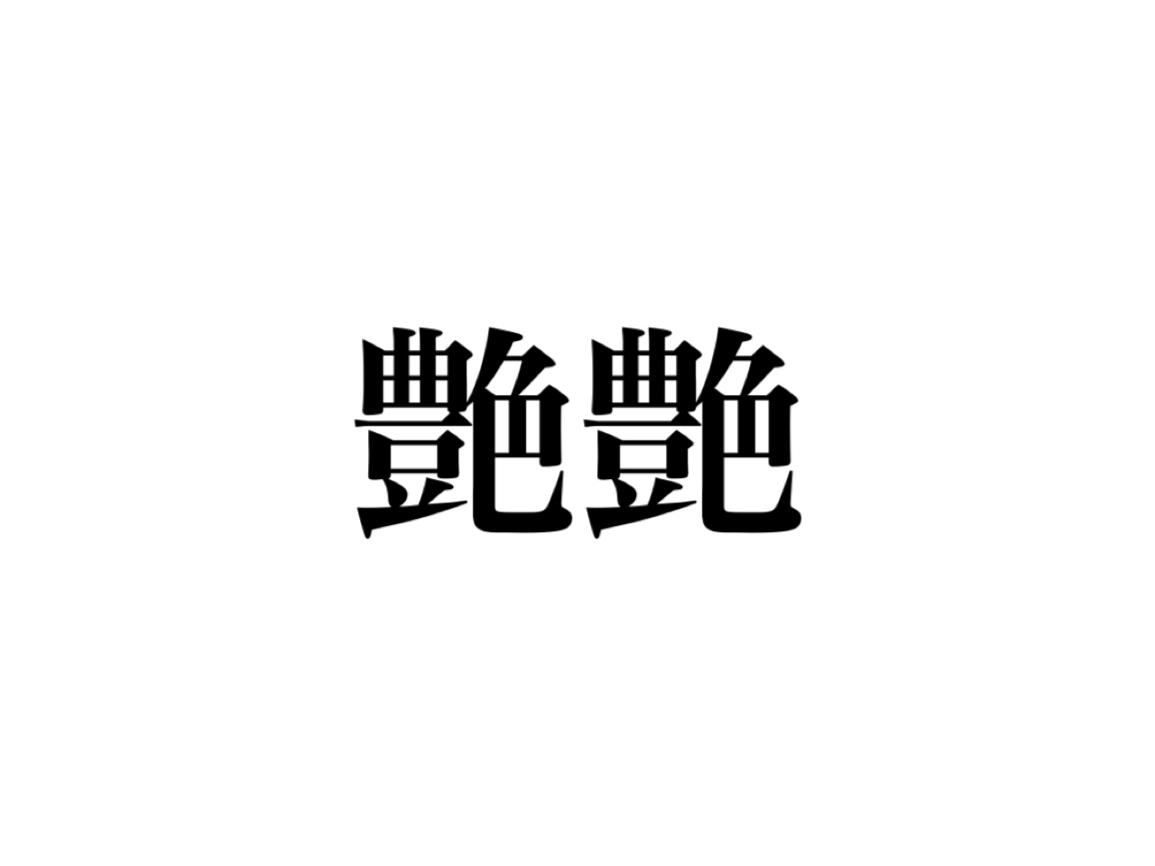 艶艶 読めますか わりとよく使うあの日本語です Cancam Jp キャンキャン