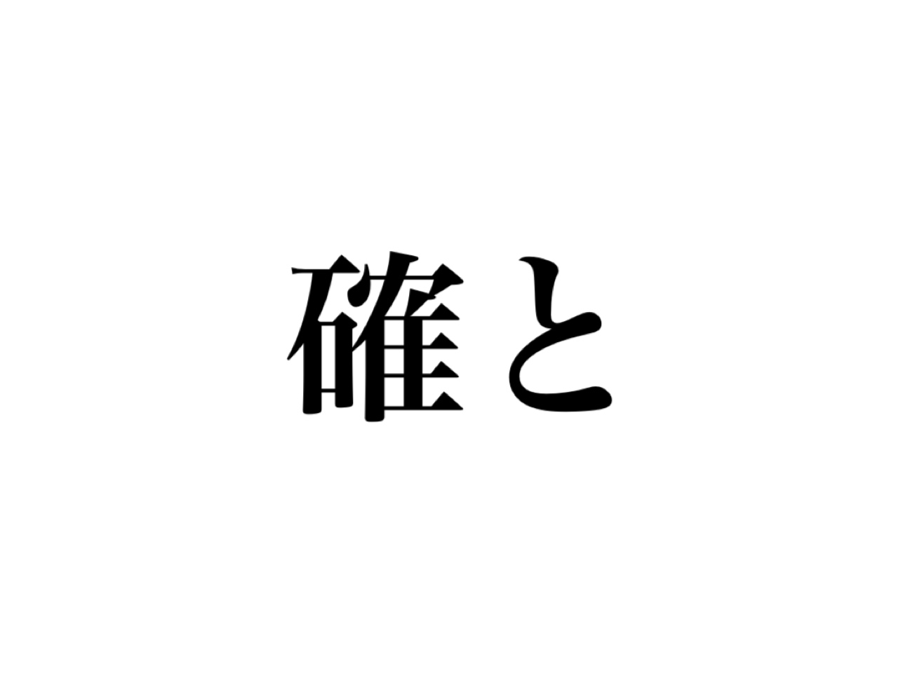 確と」の読み方は？「かくと」じゃなくて、聞いたことあるあの言葉！