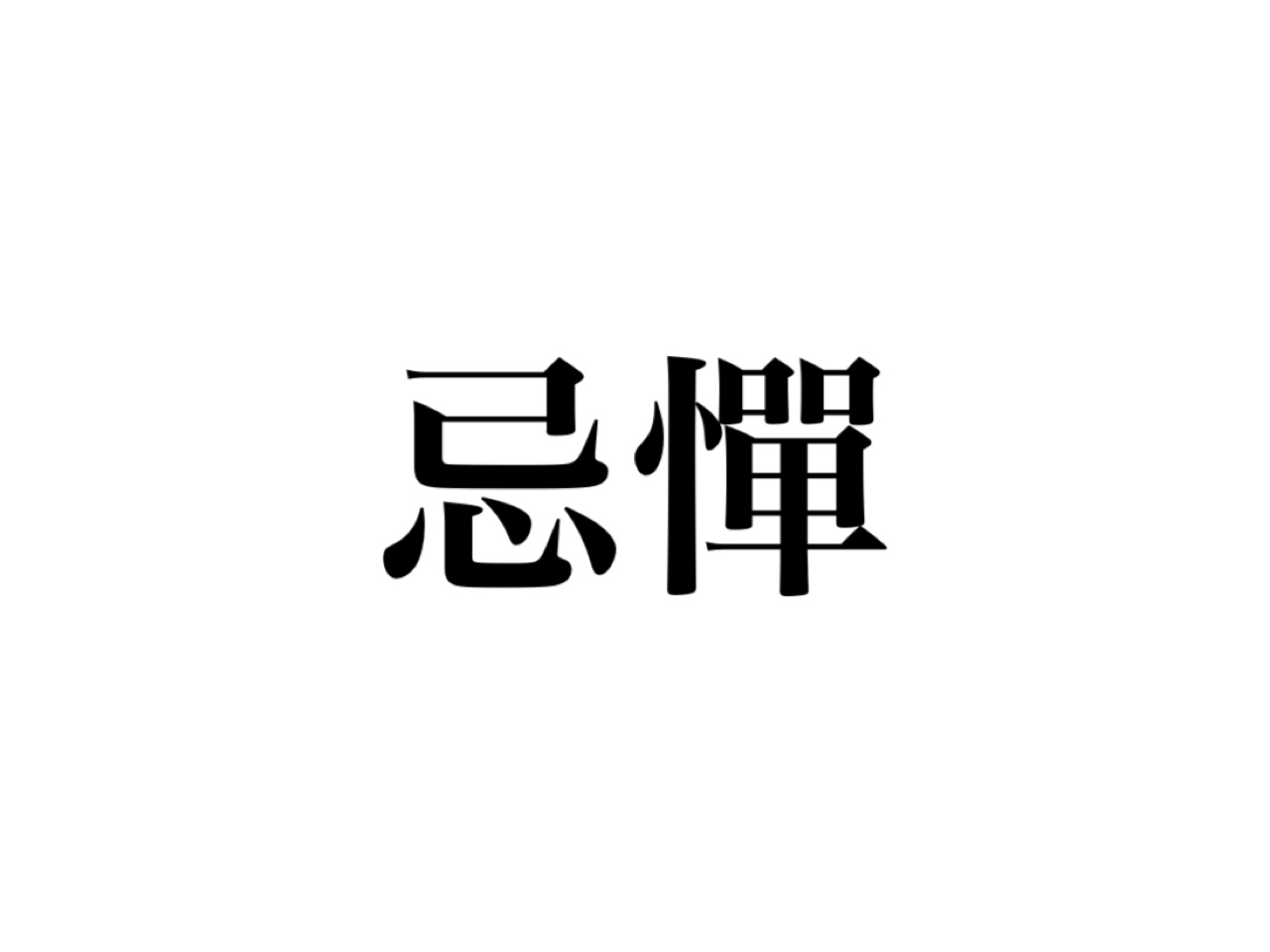 知らないとさすがに恥ずかしい 忌憚 って読める 意味分かる Cancam Jp キャンキャン