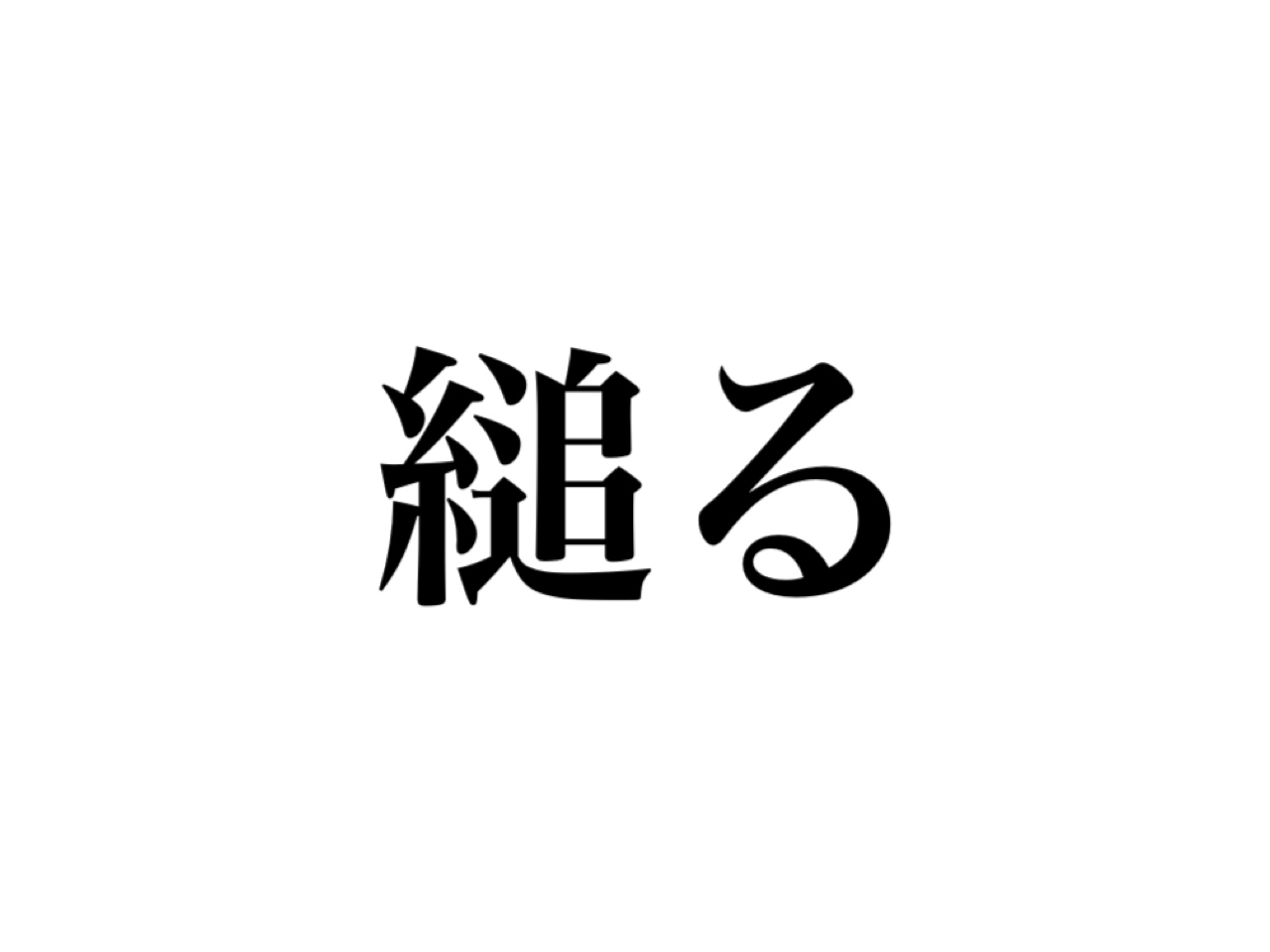 大人は読めないと恥ずかしいかも 縋る 正しく読めますか Cancam Jp キャンキャン