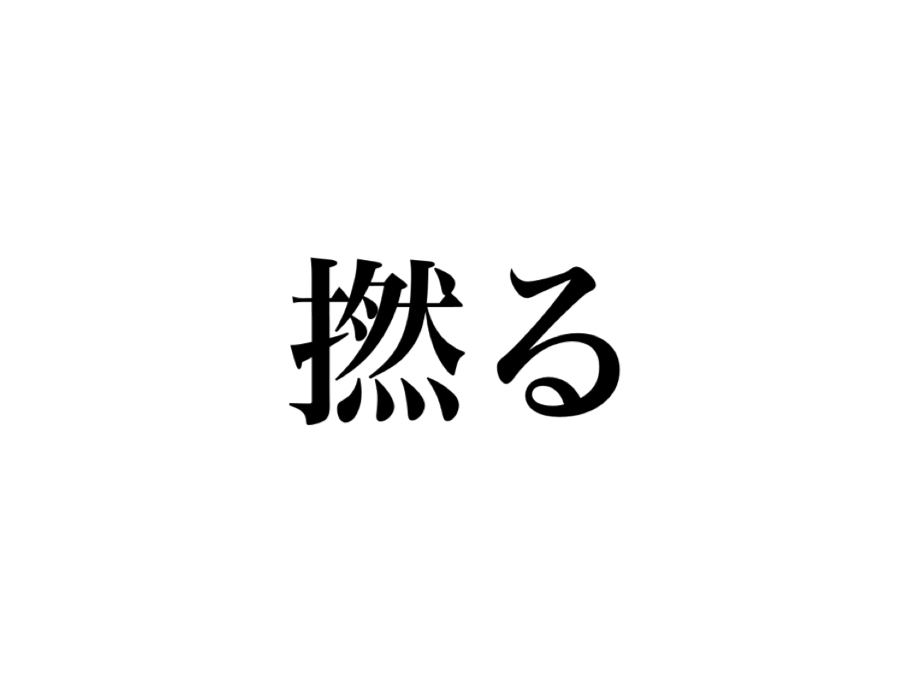 撚る」の読み方、分かる？実は正解はふたつあります