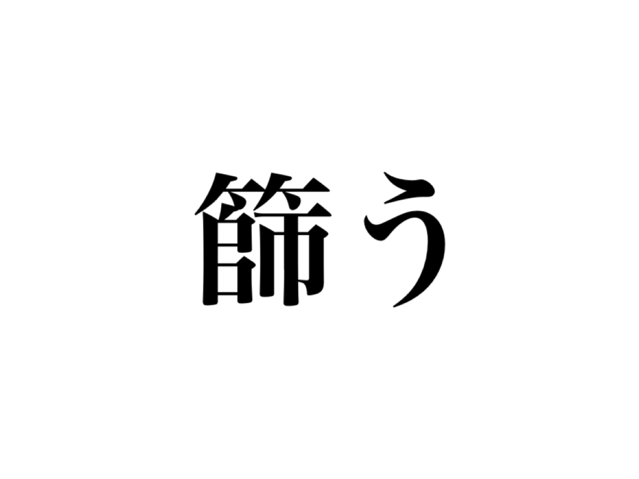 篩う って読める 絶対使ったことあるあの言葉です