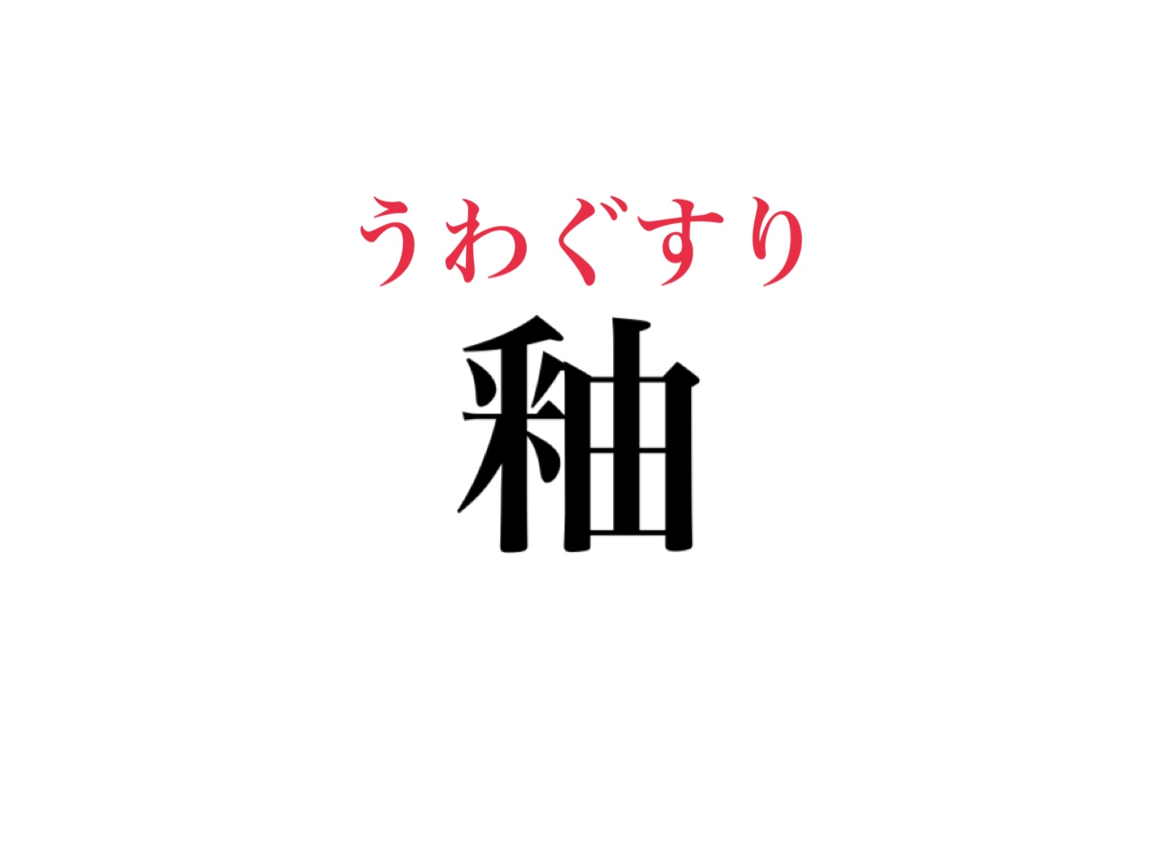 難読漢字 読めたらスゴい 釉 読める 5文字のあの言葉です Cancam Jp キャンキャン