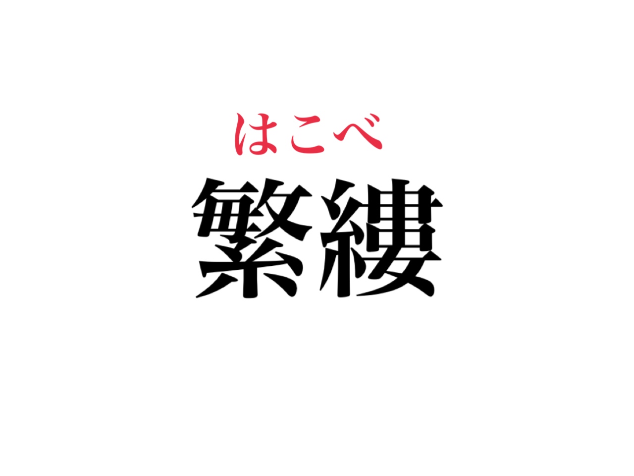 蘩蔞 って読める あの季節のイベントに欠かせない植物です 漢字クイズ