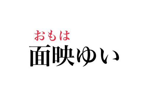 面映ゆい 正しく読めますか めんえいゆい じゃなくて