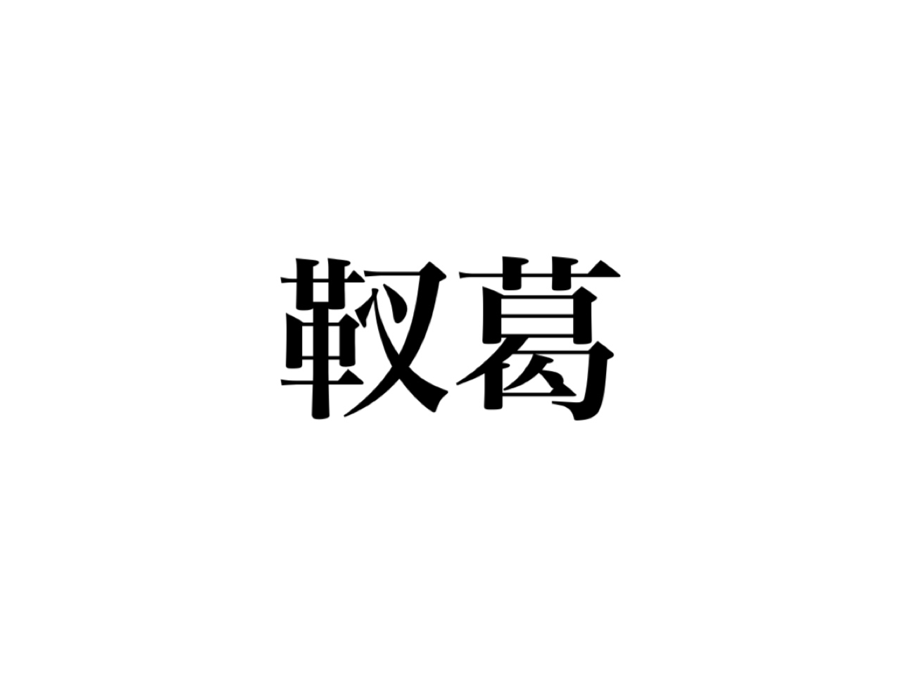 靫葛 読めますか あなたもきっと聞いたことのある あの植物