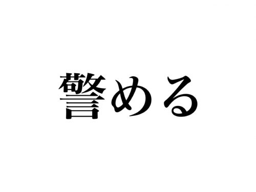 知らないとヤバい 絶対知ってるあの言葉 警める 読める