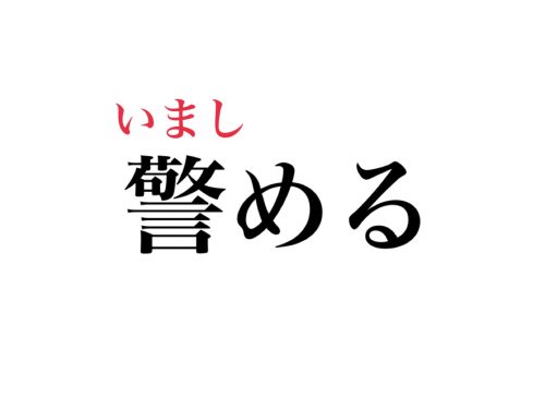 知らないとヤバい 絶対知ってるあの言葉 警める 読める