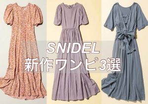 痩せて見える Snidel の夏ワンピが話題 即ポチっとしたい主役ワンピース3選 おすすめの抜け感ヘアも解説 Cancam Jp キャンキャン