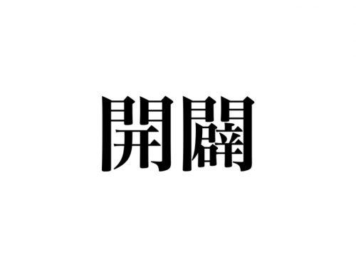 開闢 の読み方 分かりますか 読めたら結構すごいかも