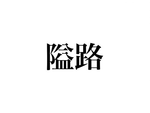 隘路 正しく読める あふれる ではありません