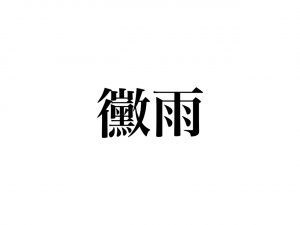 黴雨