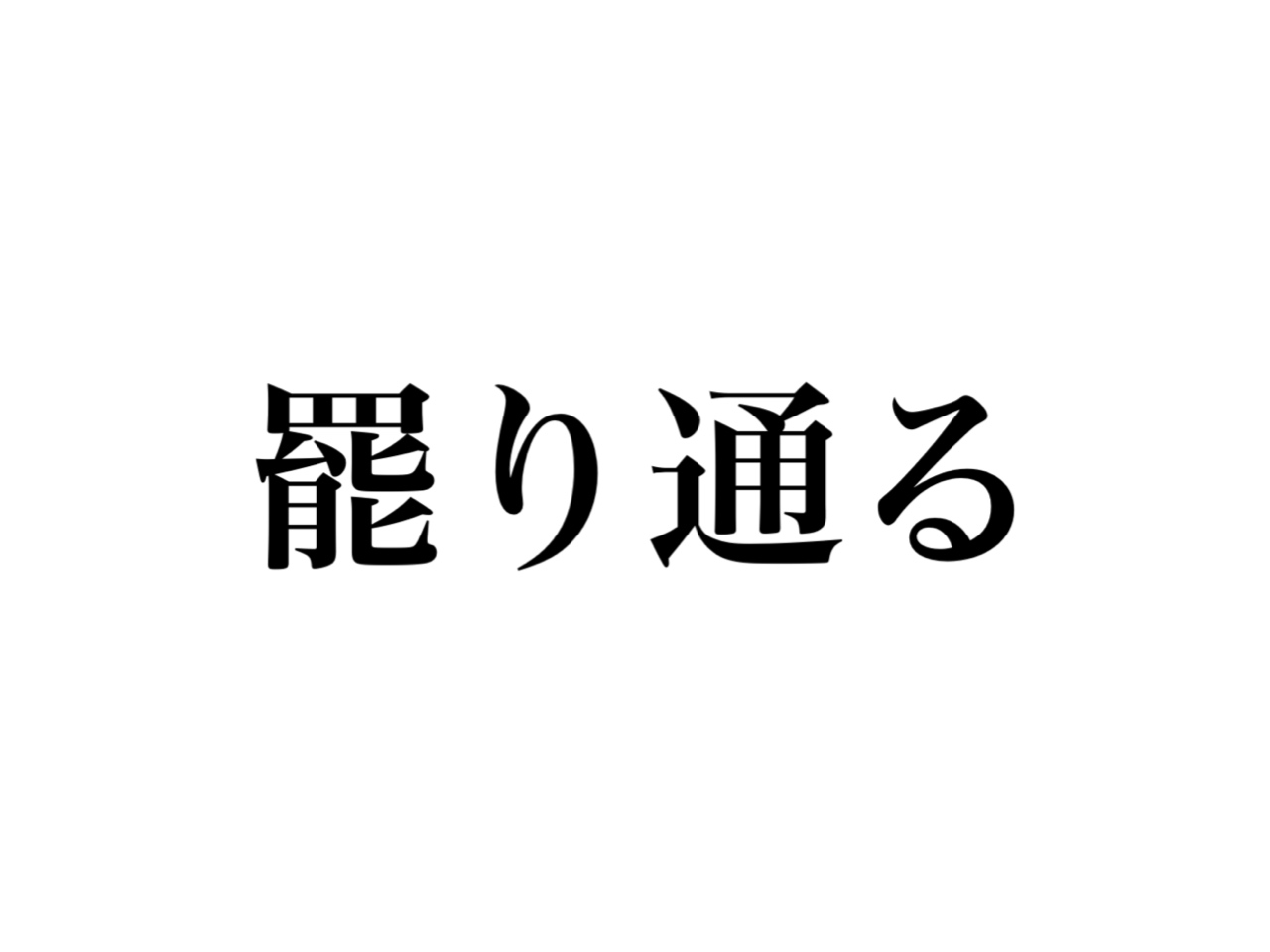 罷り通る