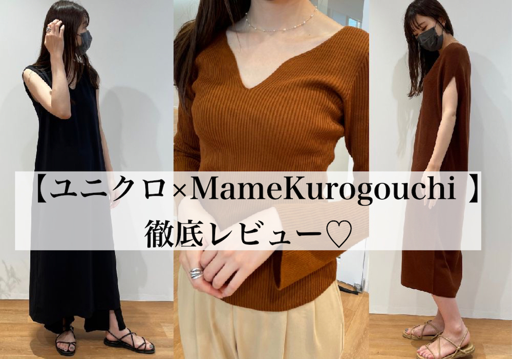 本日発売！Uniqlo and Mame Kurogouchiの洗練シルエットは着心地も神 ...