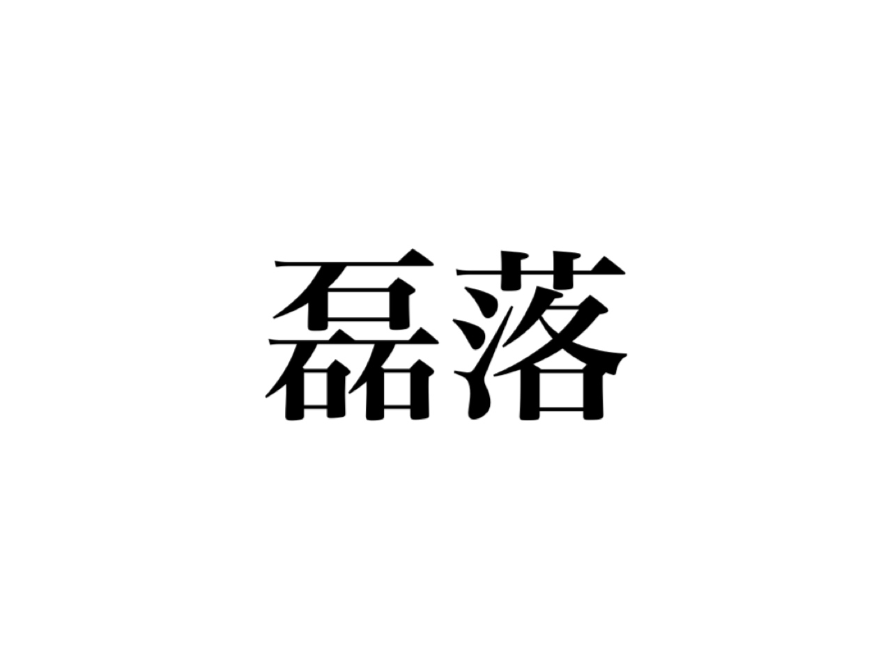 難読漢字クイズ】石＋石＋石…!?「磊落」って、読めますか？