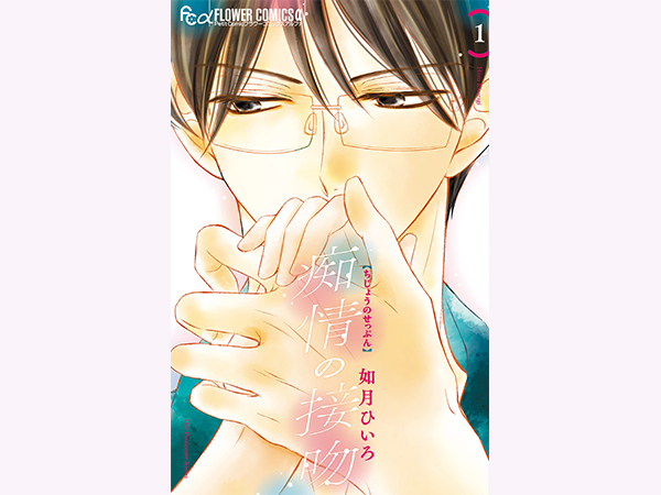 Cancam S Tweet 無料で試し読み A B C Zの橋本良亮さん主演のtvドラマ 痴情の接吻 7月3日から放送がスタートする話題作の原作コミック第１話が Cancamに出張掲載 是非 この機会に読んでみてください Trendsmap