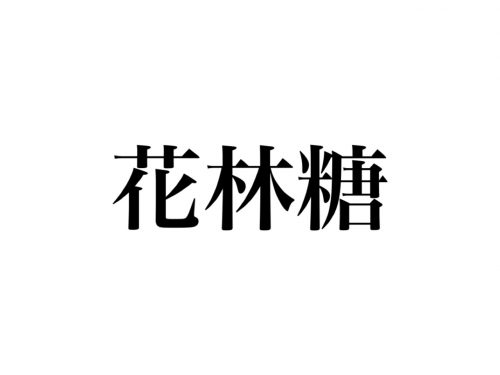 花林糖 の読み方 分かる ちょっと懐かしいアレのこと