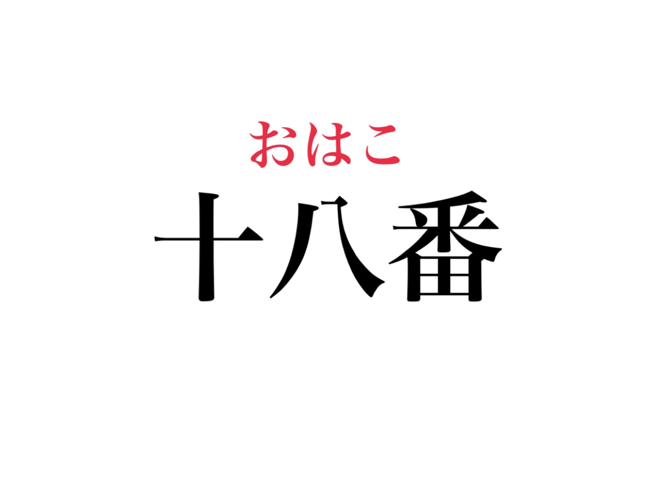 知らないなんて言えない 十八番 3文字の読み方知ってる Cancam Jp キャンキャン