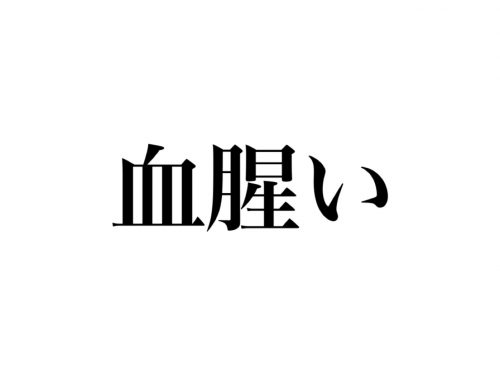 血腥い 読めたらスゴイ 絶対知ってる6文字の日本語です Cancam Jp キャンキャン