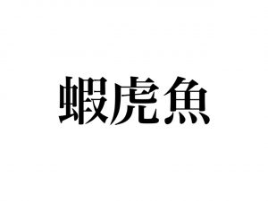 難読お魚漢字 これが読めたら超スゴい 蝦虎魚 読める Cancam Jp キャンキャン