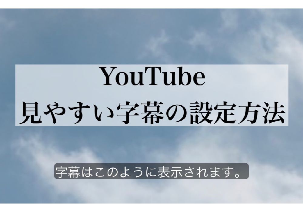 Youtubeの字幕見づらい 背景をつけたりフォントを変えたり 実はカスタム可能 Youtube便利機能 Cancam Jp キャンキャン