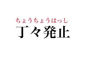 意外と読めない 四字熟語 丁丁発止 正しく読める Cancam Jp キャンキャン