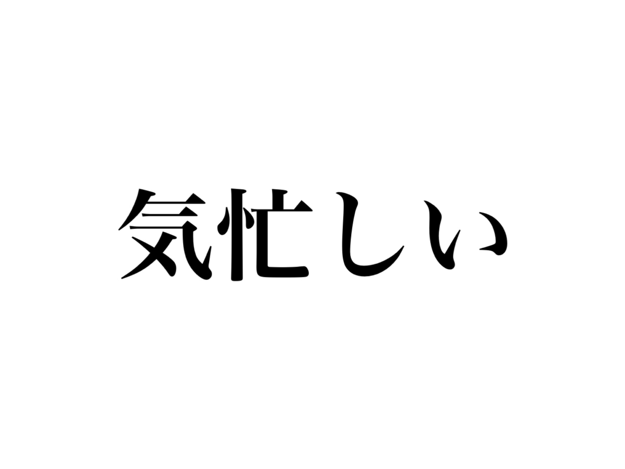 気忙しい 読めますか きいそがしい ではなく こう読みます Cancam Jp キャンキャン