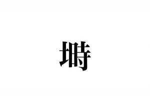 絶対知ってる言葉なのに 意外と読めない 塒 って読める Cancam Jp キャンキャン