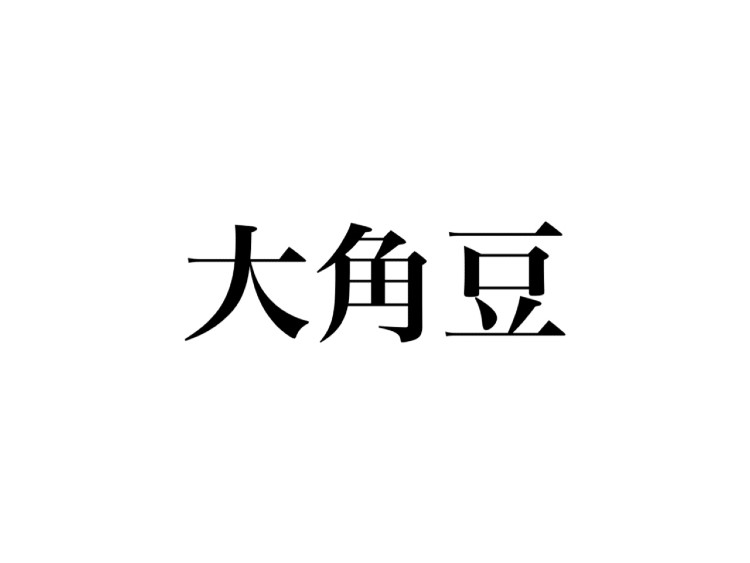 大角豆 読めますか だいかく じゃなくて 3文字の食べ物です Cancam Jp キャンキャン