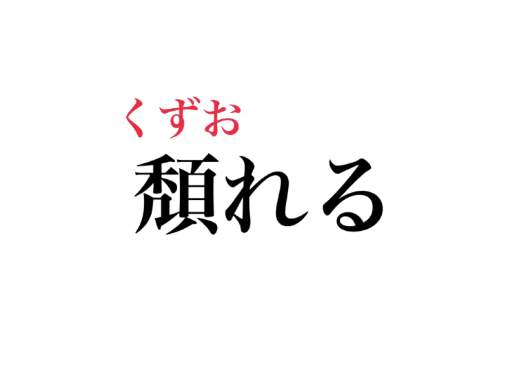 難読 頽れる 読める たよれる じゃなくて ひらがな5文字の言葉です Cancam Jp キャンキャン