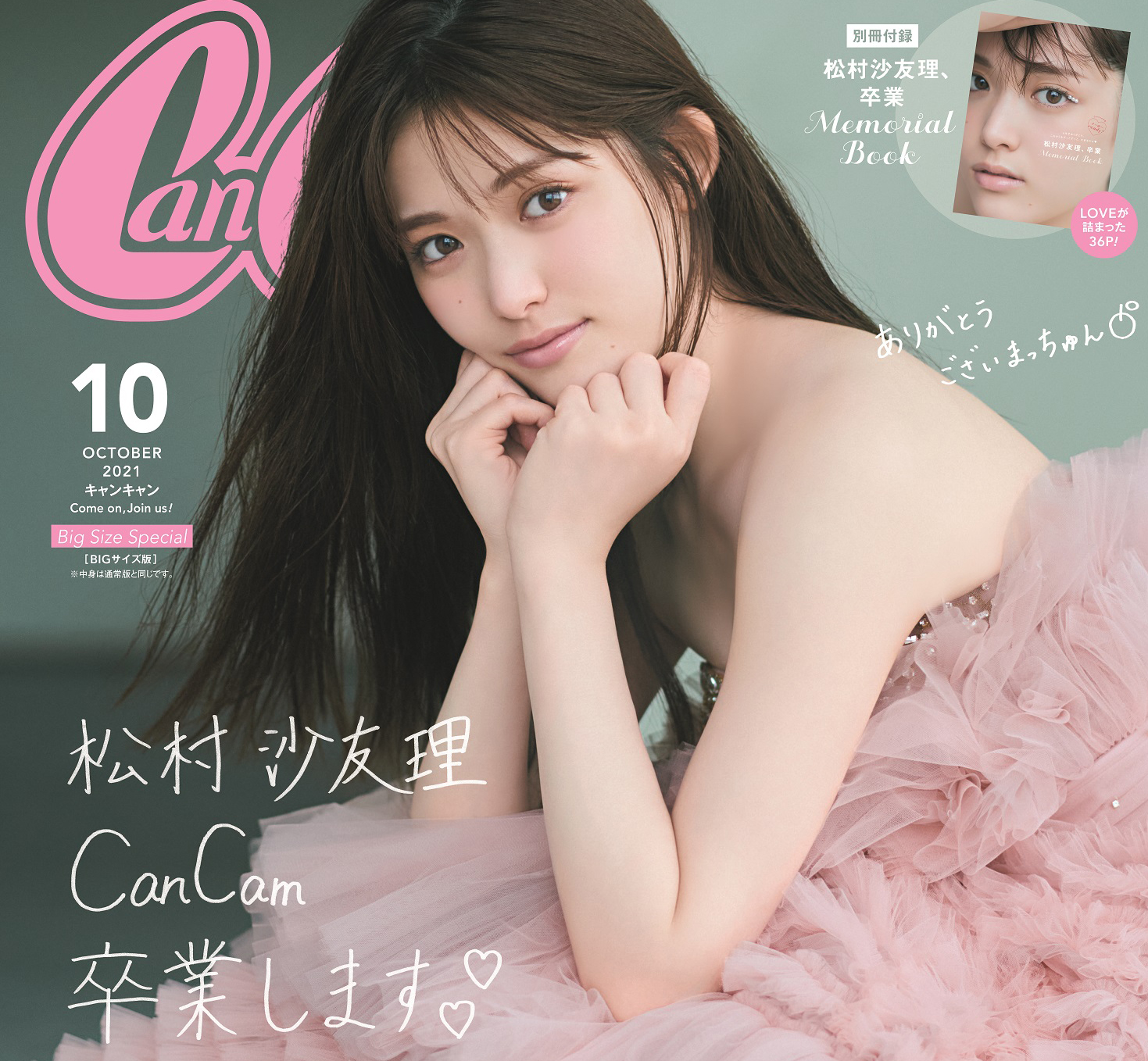 松村沙友理 Cancam卒業で史上初bigサイズ版が発売に 大ボリュームの別冊付録も Cancam Jp キャンキャン