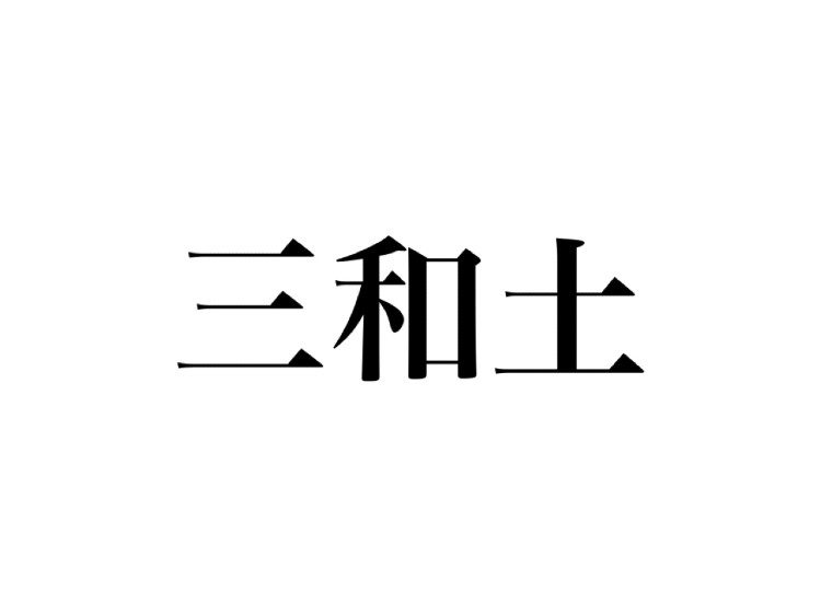 三和土」の読み方、分かりますか？超意外なあの読み方です - CanCam.jp ...