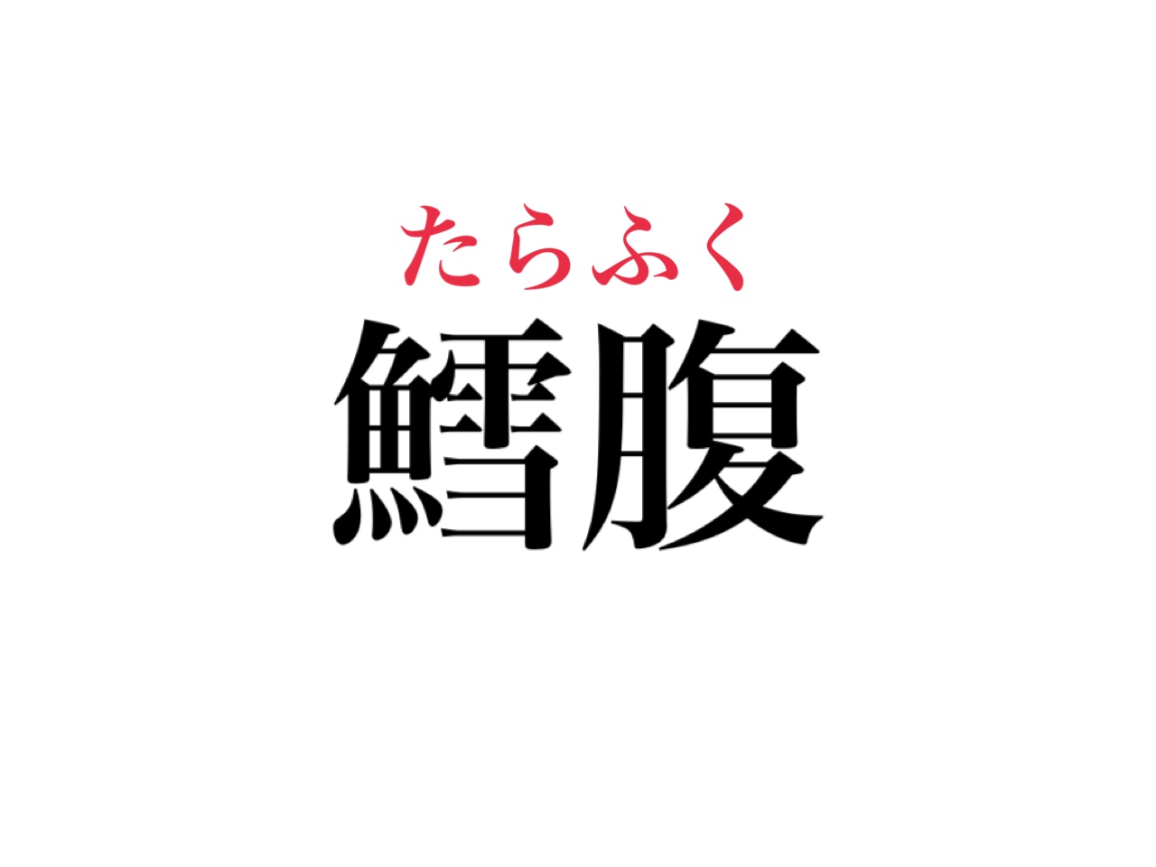 読めそうで意外と読めない かも 鱈腹 読めますか Cancam Jp キャンキャン