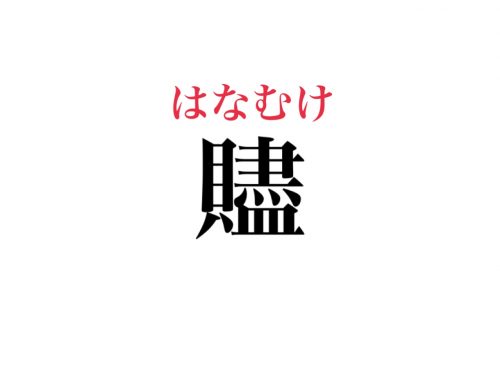 難読漢字 贐 って読める どこかで聞いたことあるあの言葉 Cancam Jp キャンキャン